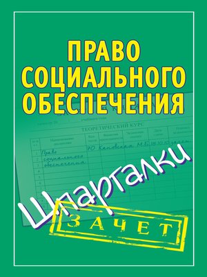 cover image of Право социального обеспечения. Шпаргалки